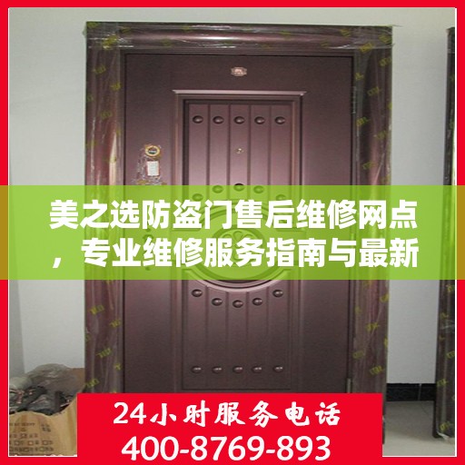 美之选防盗门售后维修网点，专业维修服务指南与最新攻略