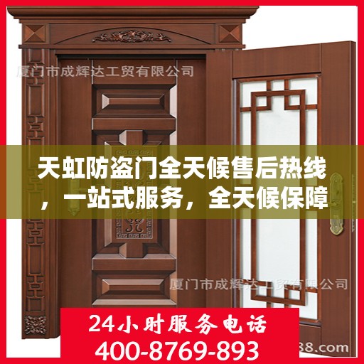 天虹防盗门全天候售后热线，一站式服务，全天候保障