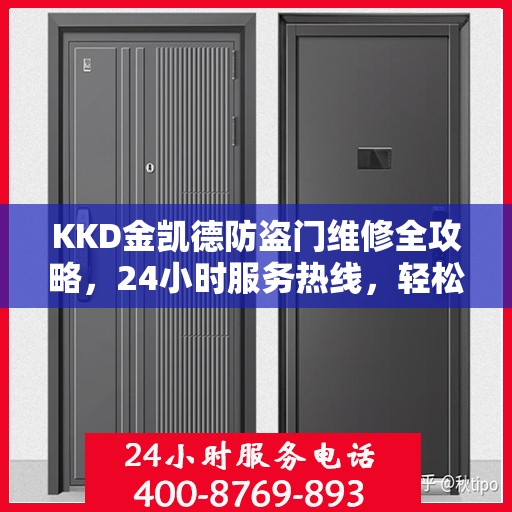 KKD金凯德防盗门维修全攻略，24小时服务热线，轻松解决您的维修难题