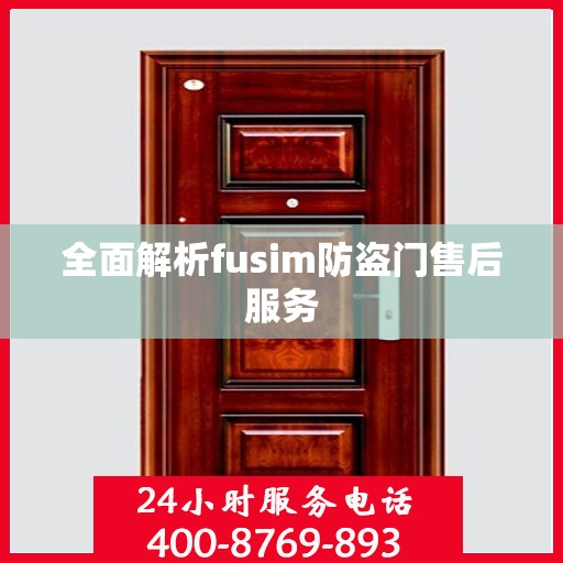 全面解析fusim防盗门售后服务