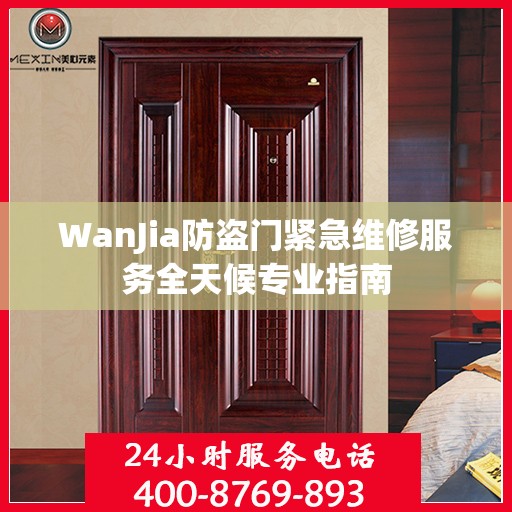 WanJia防盗门紧急维修服务全天候专业指南