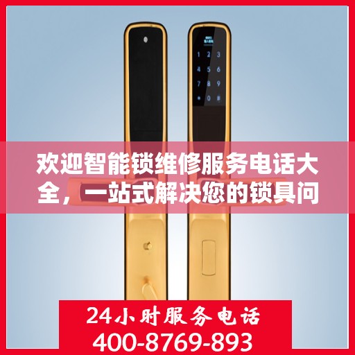 欢迎智能锁维修服务电话大全，一站式解决您的锁具问题