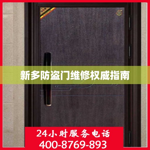新多防盗门维修权威指南