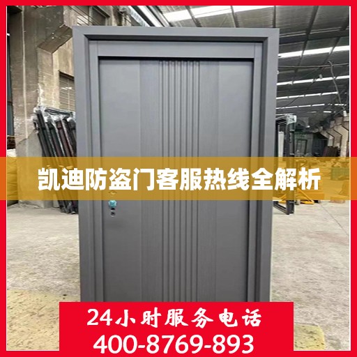 凯迪防盗门客服热线全解析