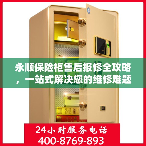 永顺保险柜售后报修全攻略，一站式解决您的维修难题