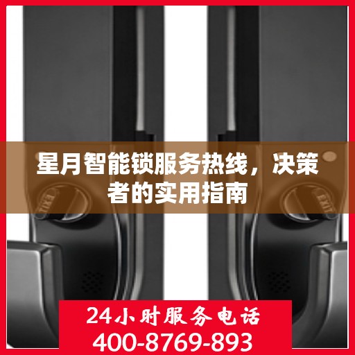 星月智能锁服务热线，决策者的实用指南