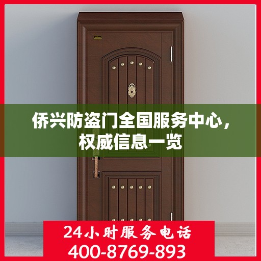 侨兴防盗门全国服务中心，权威信息一览