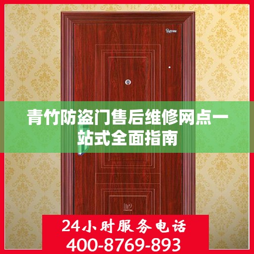 青竹防盗门售后维修网点一站式全面指南