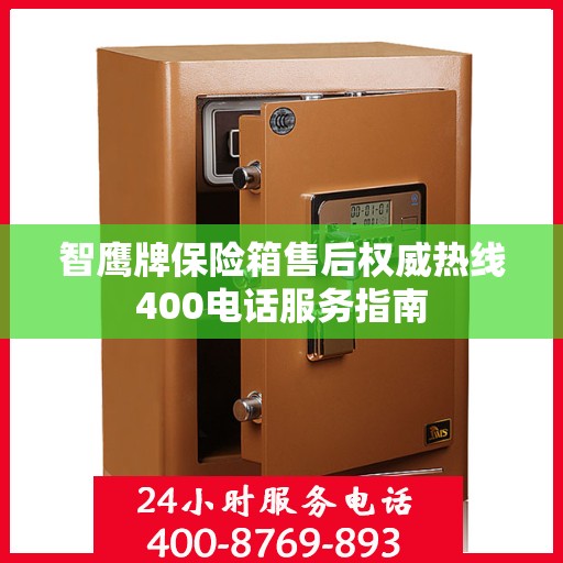 智鹰牌保险箱售后权威热线400电话服务指南