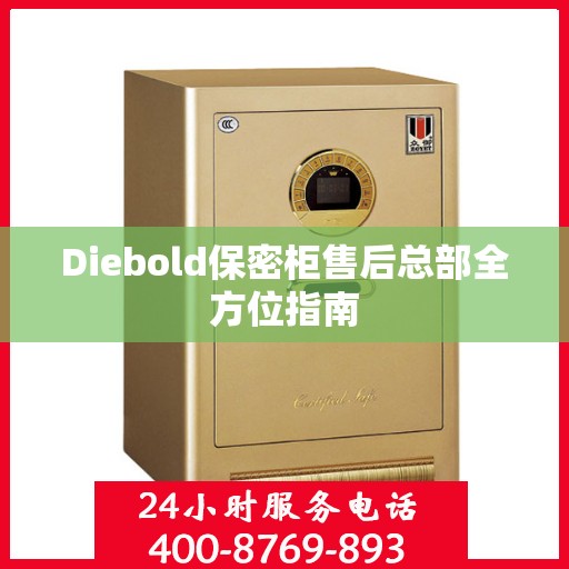 Diebold保密柜售后总部全方位指南