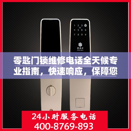 零匙门锁维修电话全天候专业指南，快速响应，保障您的安全需求