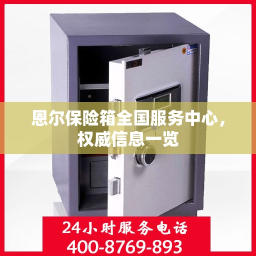 恩尔保险箱全国服务中心，权威信息一览