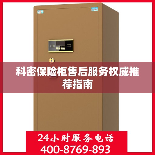 科密保险柜售后服务权威推荐指南