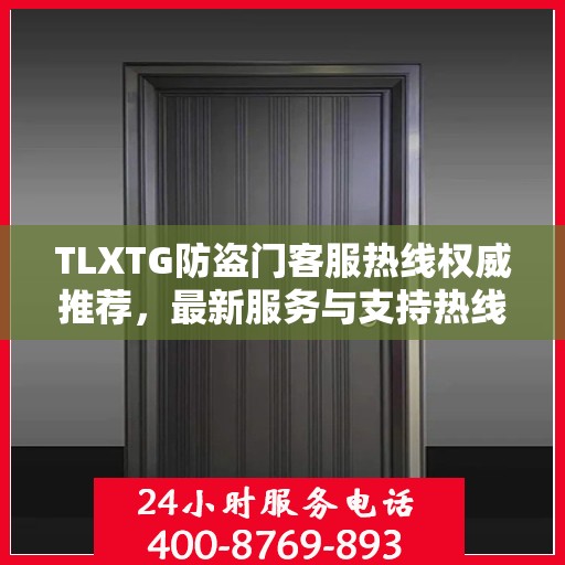 TLXTG防盗门客服热线权威推荐，最新服务与支持热线