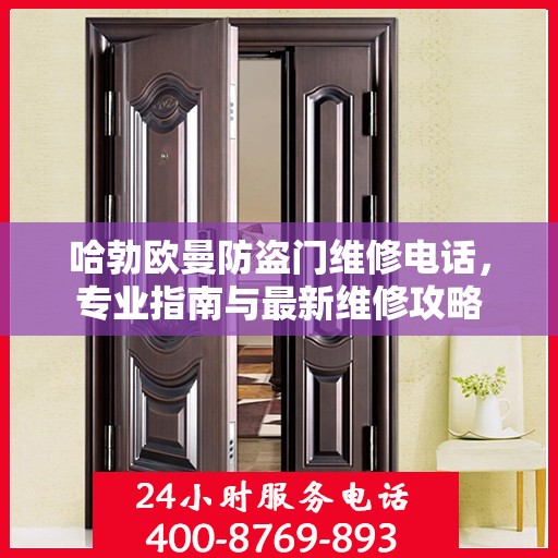 哈勃欧曼防盗门维修电话，专业指南与最新维修攻略