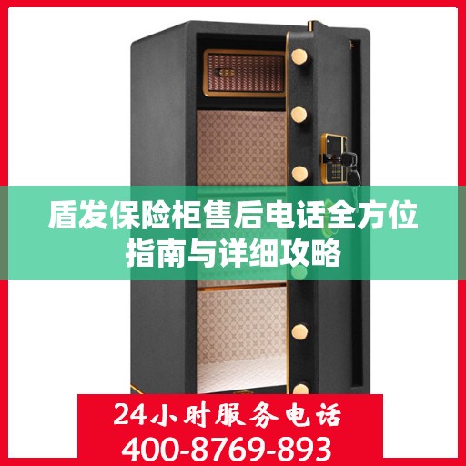 盾发保险柜售后电话全方位指南与详细攻略