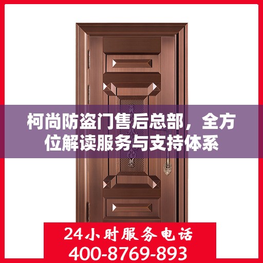 柯尚防盗门售后总部，全方位解读服务与支持体系
