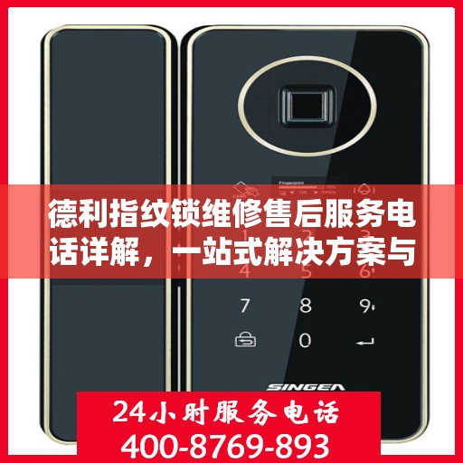 德利指纹锁维修售后服务电话详解，一站式解决方案与全攻略