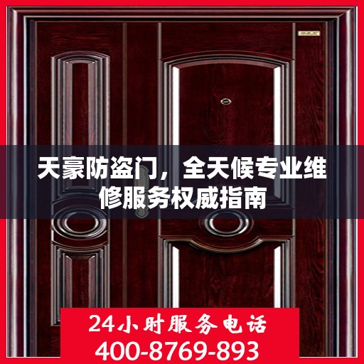 天豪防盗门，全天候专业维修服务权威指南