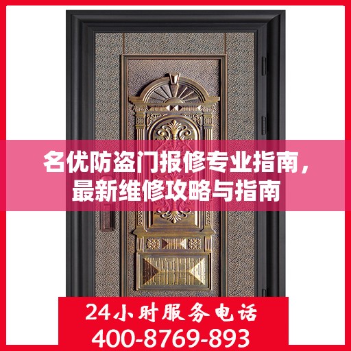 名优防盗门报修专业指南，最新维修攻略与指南