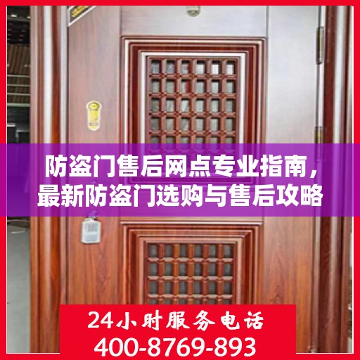 防盗门售后网点专业指南，最新防盗门选购与售后攻略