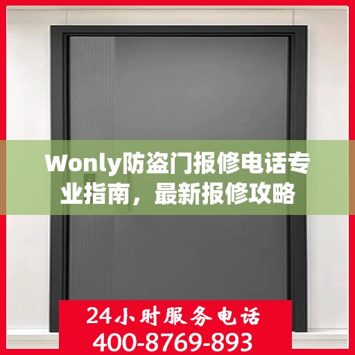 Wonly防盗门报修电话专业指南，最新报修攻略