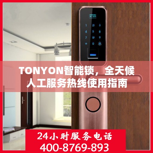 TONYON智能锁，全天候人工服务热线使用指南
