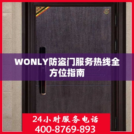 WONLY防盗门服务热线全方位指南