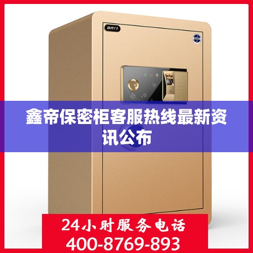 鑫帝保密柜客服热线最新资讯公布