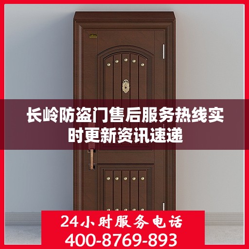 长岭防盗门售后服务热线实时更新资讯速递