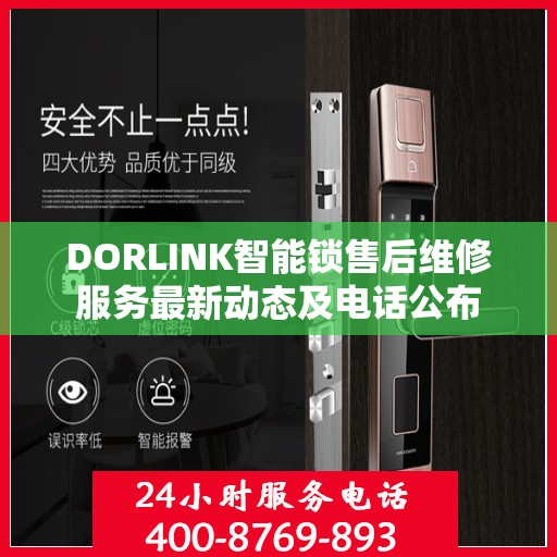 DORLINK智能锁售后维修服务最新动态及电话公布