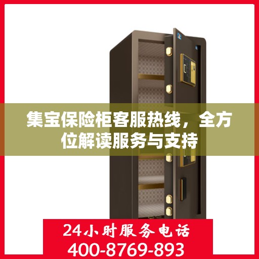 集宝保险柜客服热线，全方位解读服务与支持