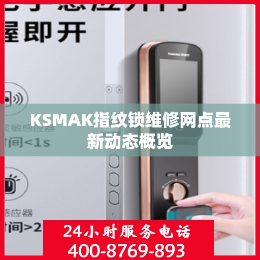KSMAK指纹锁维修网点最新动态概览