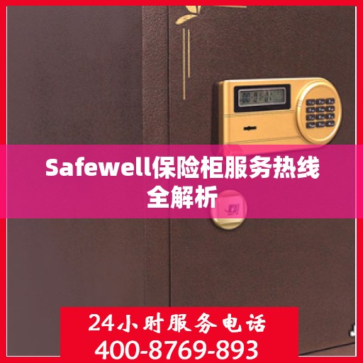 Safewell保险柜服务热线全解析