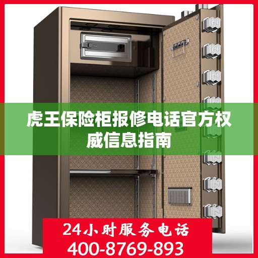 虎王保险柜报修电话官方权威信息指南