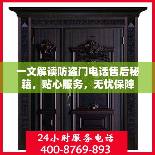 一文解读防盗门电话售后秘籍，贴心服务，无忧保障