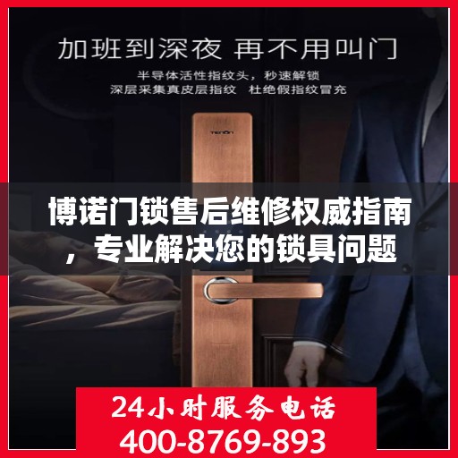 博诺门锁售后维修权威指南，专业解决您的锁具问题