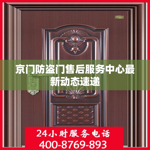 京门防盗门售后服务中心最新动态速递