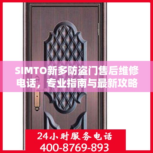 SIMTO新多防盗门售后维修电话，专业指南与最新攻略解密