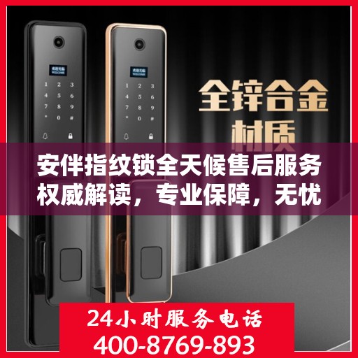 安伴指纹锁全天候售后服务权威解读，专业保障，无忧体验