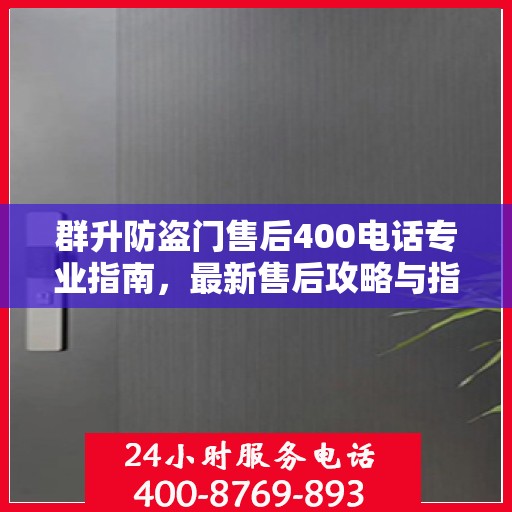 群升防盗门售后400电话专业指南，最新售后攻略与指南
