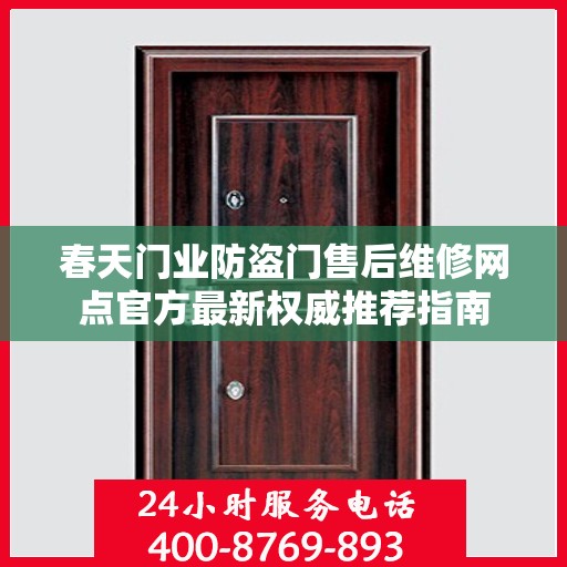春天门业防盗门售后维修网点官方最新权威推荐指南