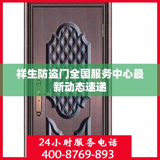 祥生防盗门全国服务中心最新动态速递