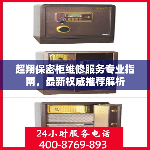 超翔保密柜维修服务专业指南，最新权威推荐解析