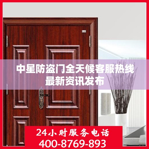 中星防盗门全天候客服热线最新资讯发布