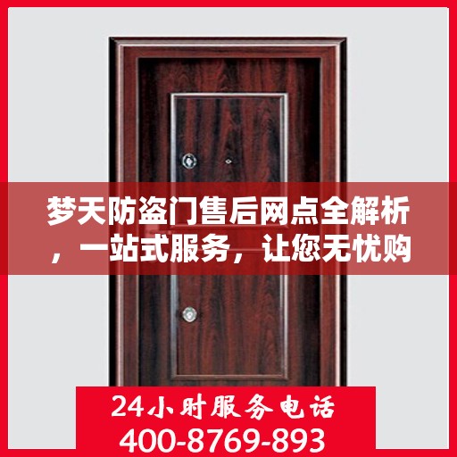 梦天防盗门售后网点全解析，一站式服务，让您无忧购门