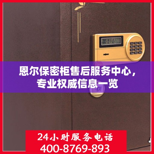 恩尔保密柜售后服务中心，专业权威信息一览