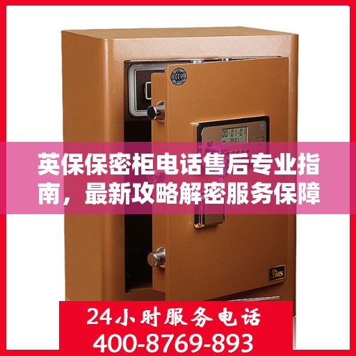 英保保密柜电话售后专业指南，最新攻略解密服务保障！