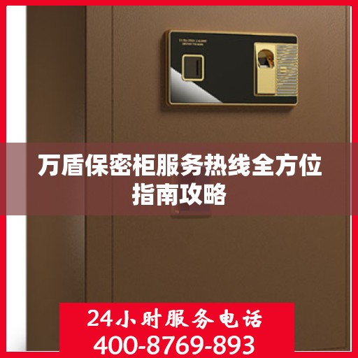 万盾保密柜服务热线全方位指南攻略