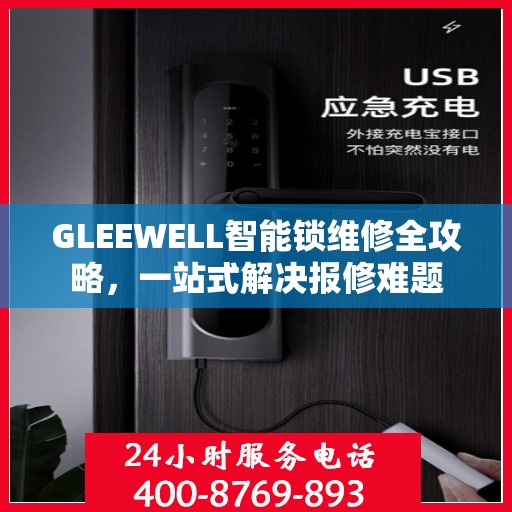 GLEEWELL智能锁维修全攻略，一站式解决报修难题